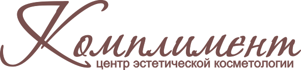 Центр эстетической косметологии "Комплимент"